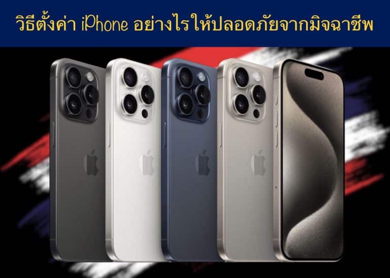 วิธีตั้งค่า iPhone อย่างไรให้ปลอดภัยจากมิจฉาชีพ
