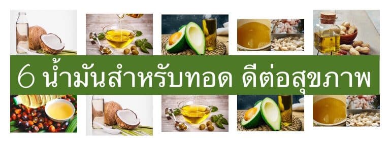 6 น้ำมันสำหรับทอด ดีต่อสุขภาพ