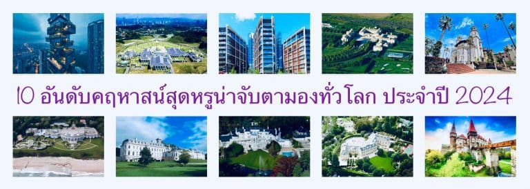 10 อันดับคฤหาสน์สุดหรูน่าจับตามองทั่วโลก ประจำปี 2024