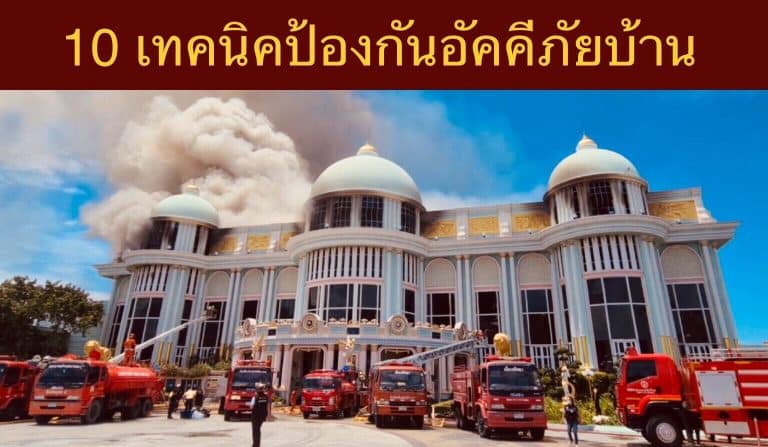 10 เทคนิคป้องกันอัคคีภัยบ้าน