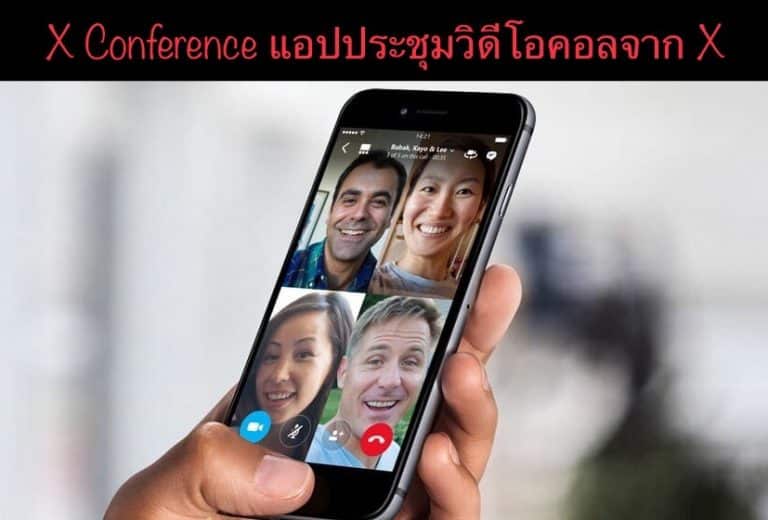 X Conference แอปประชุมวิดีโอคอลจาก X