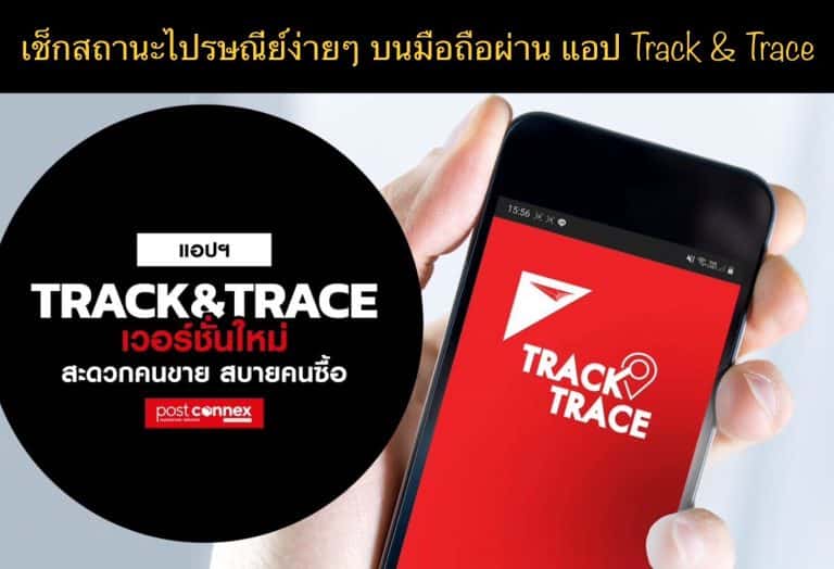 เช็กสถานะไปรษณีย์ง่ายๆ บนมือถือผ่าน แอป Track & Trace