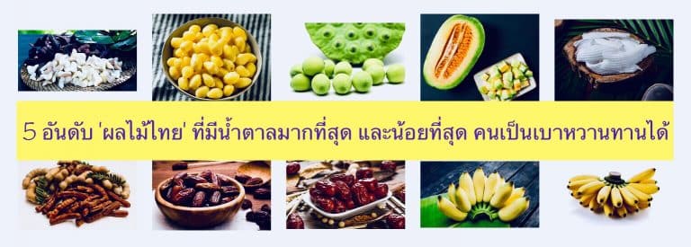 5 อันดับ ‘ผลไม้ไทย’ ที่มีน้ำตาลมากที่สุด และน้อยที่สุด คนเป็นเบาหวานทานได้