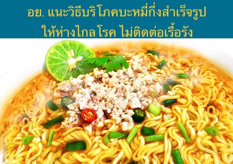 อย. แนะวิธีบริโภคบะหมี่กึ่งสำเร็จรูป ให้ห่างไกลโรค ไม่ติดต่อเรื้อรัง