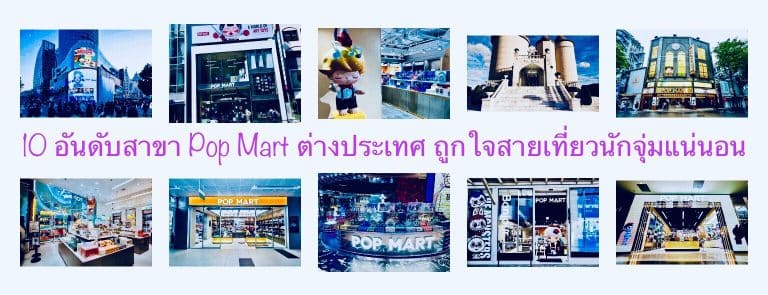 10 อันดับสาขา Pop Mart ต่างประเทศ ถูกใจสายเที่ยวนักจุ่มแน่นอน