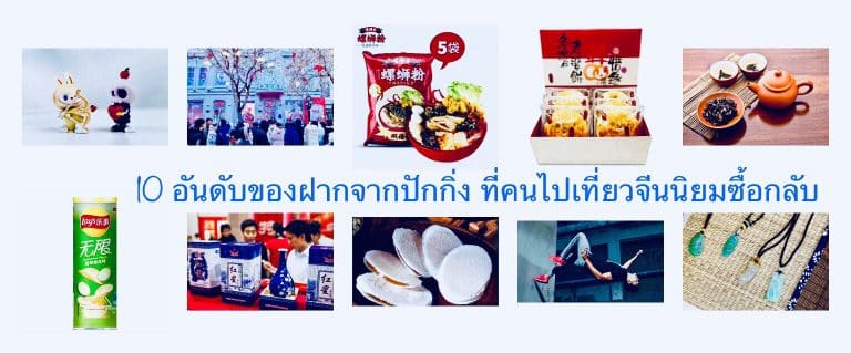 10 อันดับของฝากจากปักกิ่ง ที่คนไปเที่ยวจีนนิยมซื้อกลับ