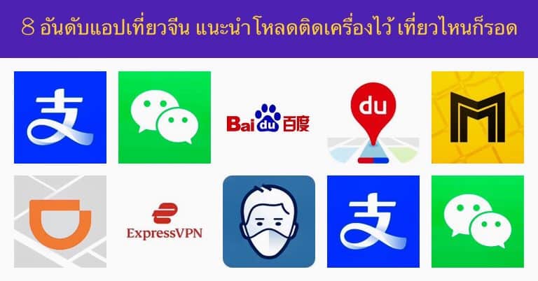 8 อันดับแอปเที่ยวจีน แนะนำโหลดติดเครื่องไว้ เที่ยวไหนก็รอด