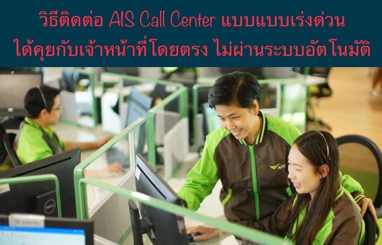 วิธีติดต่อ AIS Call Center แบบแบบเร่งด่วน ได้คุยกับเจ้าหน้าที่โดยตรง ไม่ผ่านระบบอัตโนมัติ