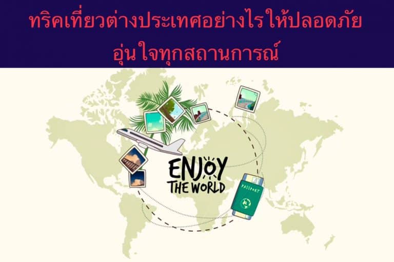 ทริคเที่ยวต่างประเทศอย่างไรให้ปลอดภัย อุ่นใจทุกสถานการณ์