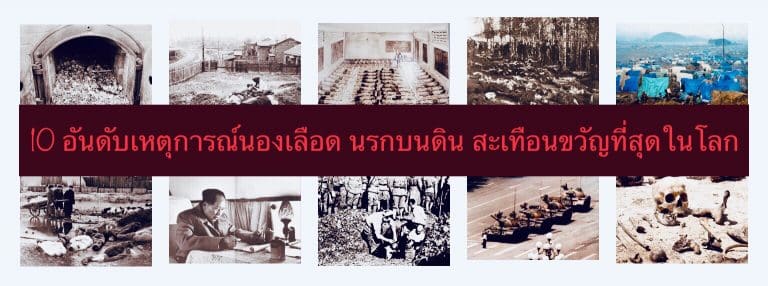 10 อันดับเหตุการณ์นองเลือด นรกบนดิน สะเทือนขวัญที่สุดในโลก