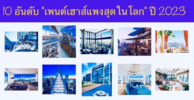10 อันดับ “เพนต์เฮาส์แพงสุดในโลก” ปี 2023