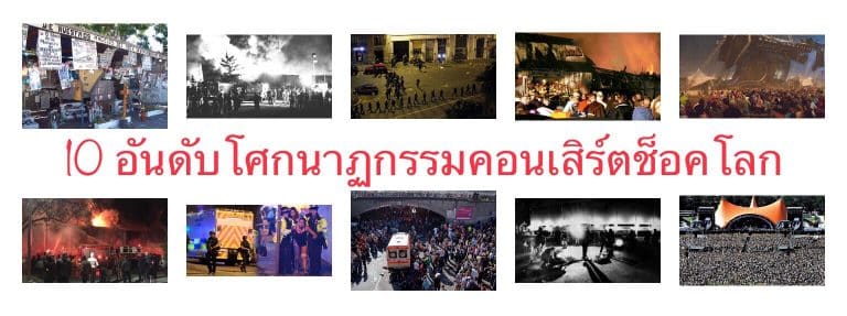 10 อันดับโศกนาฏกรรมคอนเสิร์ตช็อคโลก