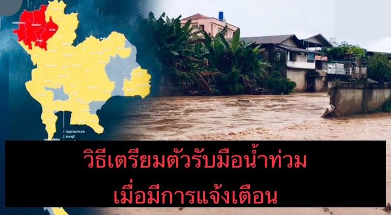 วิธีเตรียมตัวรับมือน้ำท่วม เมื่อมีการแจ้งเตือน