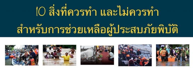 10 สิ่งที่ควรทำ และไม่ควรทำ สำหรับการช่วยเหลือผู้ประสบภัยพิบัติ