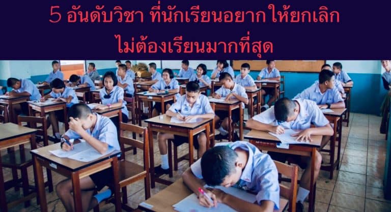 5 อันดับวิชา ที่นักเรียนอยากให้ยกเลิกไม่ต้องเรียนมากที่สุด