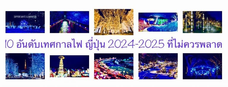 10 อันดับเทศกาลไฟ ญี่ปุ่น 2024-2025 ที่ไม่ควรพลาด