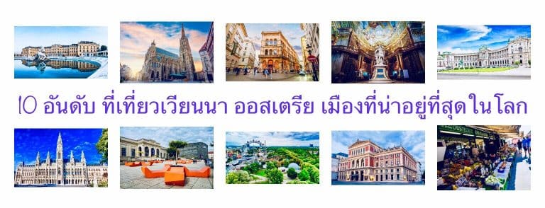 10 อันดับ ที่เที่ยวเวียนนา ออสเตรีย เมืองที่น่าอยู่ที่สุดในโลก