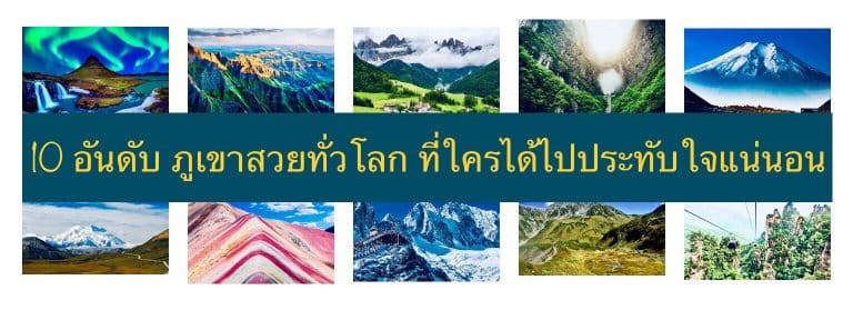 10 อันดับ ภูเขาสวยทั่วโลก ที่ใครได้ไปประทับใจแน่นอน