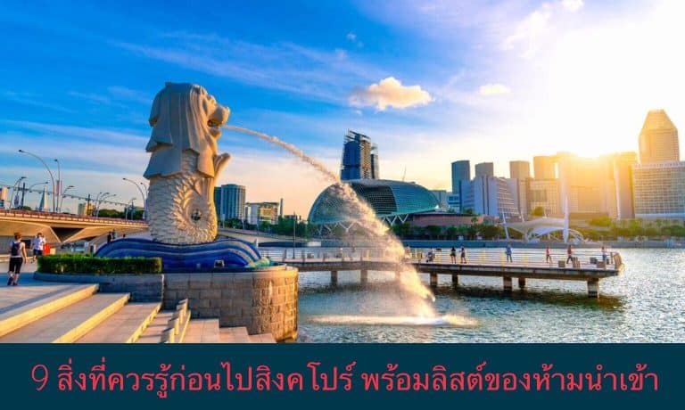 9 สิ่งที่ควรรู้ก่อนไปสิงคโปร์ พร้อมลิสต์ของห้ามนำเข้า