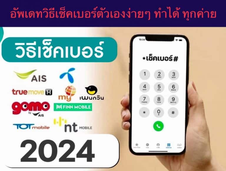 อัพเดทวิธีเช็คเบอร์ตัวเองง่ายๆ ทำได้ ทุกค่าย