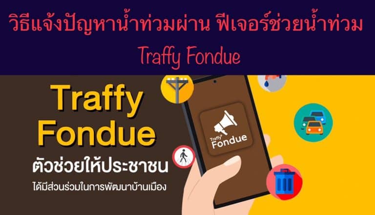วิธีแจ้งปัญหาน้ำท่วมผ่าน ฟีเจอร์ช่วยน้ำท่วม Traffy Fondue