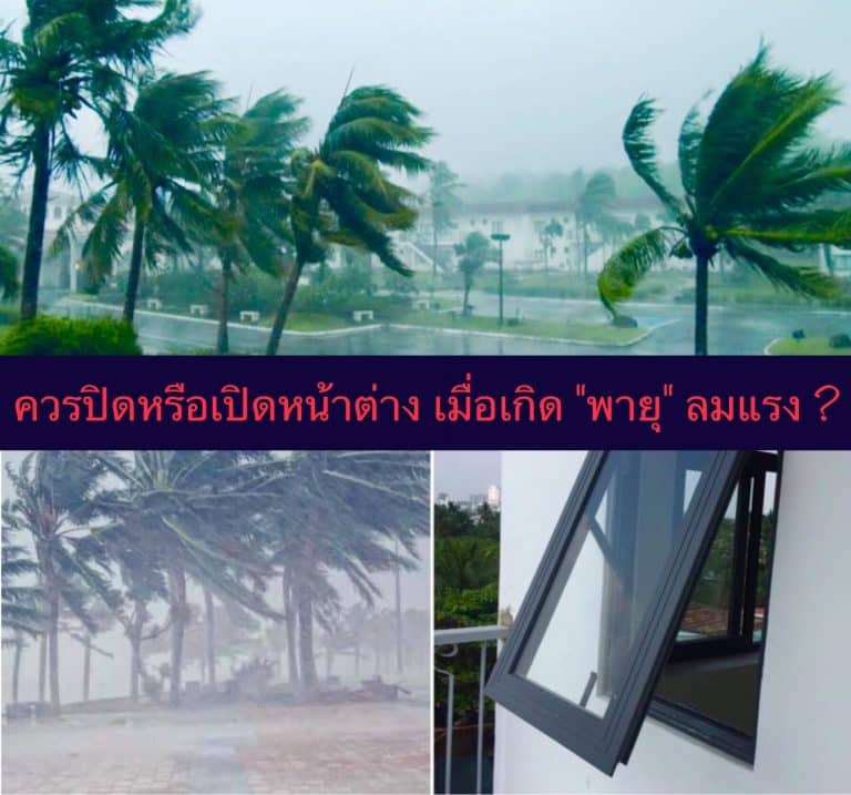 ควรปิดหรือเปิดหน้าต่าง เมื่อเกิด “พายุ” ลมแรง ?