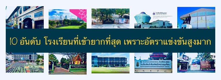 10 อันดับโรงเรียนที่เข้ายากที่สุด เพราะอัตราแข่งขันสูงมาก