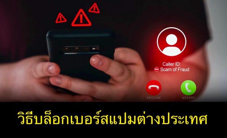วิธีบล็อกเบอร์สแปมต่างประเทศ