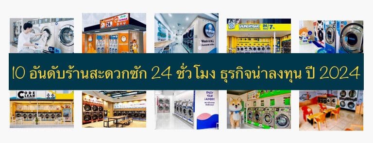 10 อันดับร้านสะดวกซัก 24 ชั่วโมง ธุรกิจน่าลงทุน ปี 2024