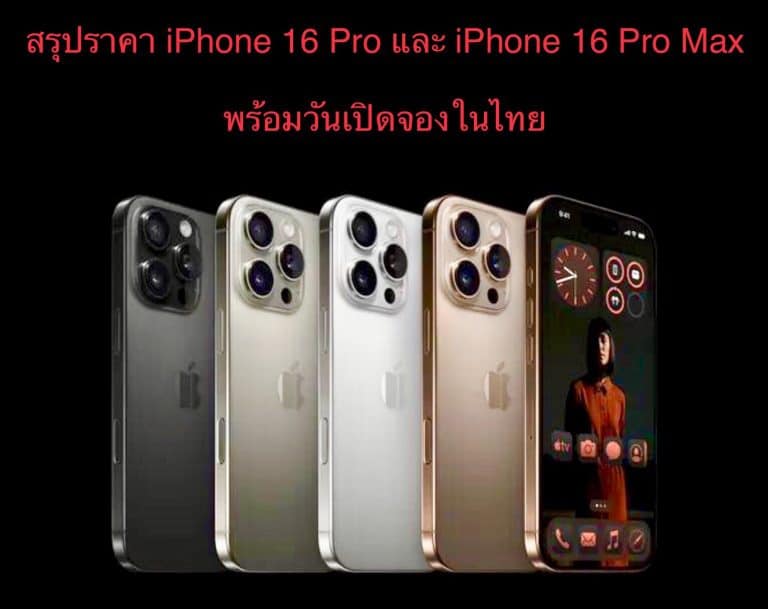 สรุปราคา iPhone 16 Pro และ iPhone 16 Pro Max พร้อมวันเปิดจองในไทย