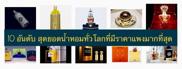 10 อันดับ สุดยอดน้ำหอมทั่วโลกที่มีราคาแพงมากที่สุด