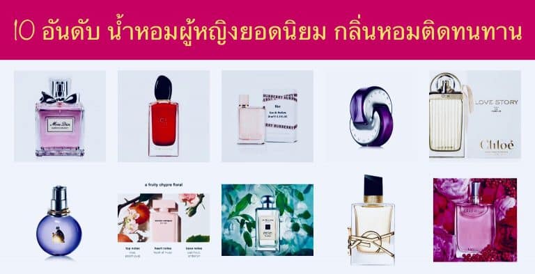 10 อันดับ น้ำหอมผู้หญิงยอดนิยม กลิ่นหอมติดทนทาน