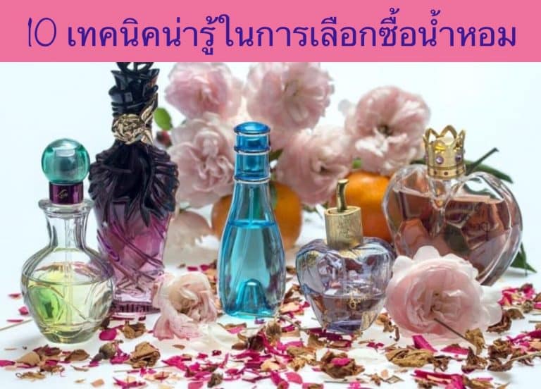 10 เทคนิคน่ารู้ในการเลือกซื้อน้ำหอม