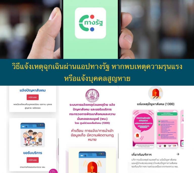 วิธีแจ้งเหตุฉุกเฉินผ่านแอปทางรัฐ หากพบเหตุความรุนแรง หรือแจ้งบุคคลสูญหาย
