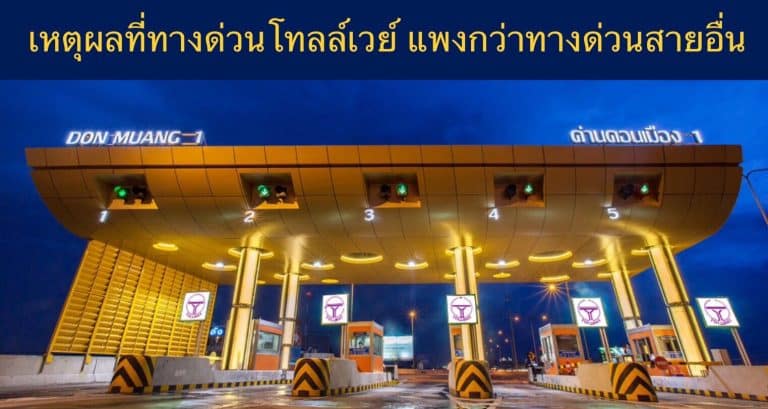 เหตุผลที่ทางด่วนโทลล์เวย์ แพงกว่าทางด่วนสายอื่น