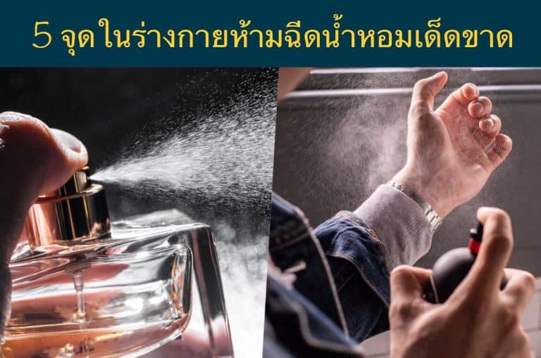 5 จุดในร่างกายห้ามฉีดน้ำหอมโดยเด็ดขาด