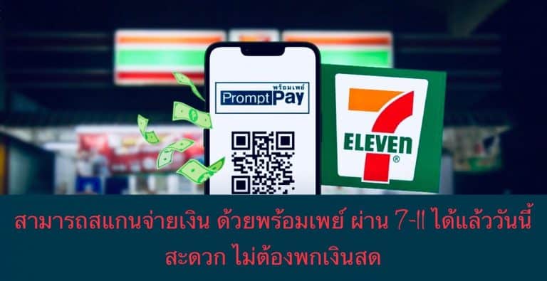 สามารถสแกนจ่ายเงิน ด้วยพร้อมเพย์ ผ่าน 7-11 ได้แล้ววันนี้ สะดวก ไม่ต้องพกเงินสด