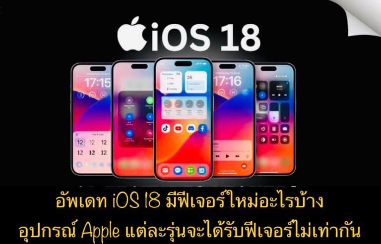 อัพเดท iOS 18 มีฟีเจอร์ใหม่อะไรบ้าง อุปกรณ์ Apple แต่ละรุ่นจะได้รับฟีเจอร์ไม่เท่ากัน