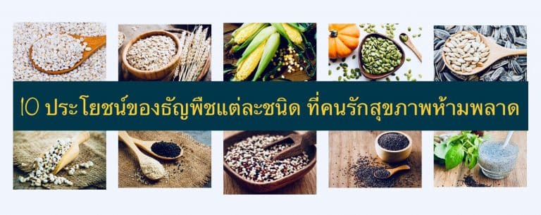 10 ประโยชน์ของธัญพืชแต่ละชนิด ที่คนรักสุขภาพห้ามพลาด