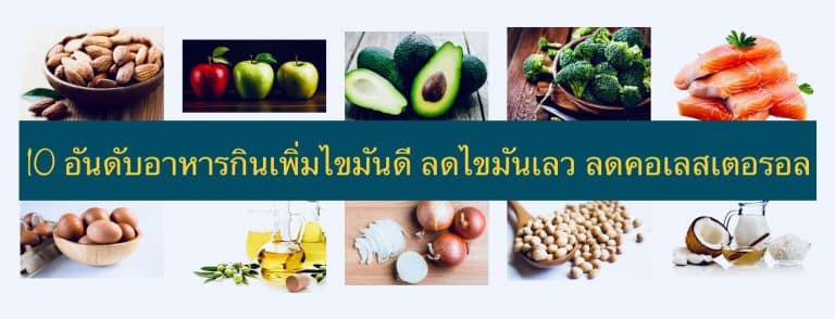 10 อันดับอาหารกินเพิ่มไขมันดี ลดไขมันเลว ลดคอเลสเตอรอล