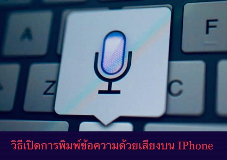 วิธีเปิดการพิมพ์ข้อความด้วยเสียงบน IPhone