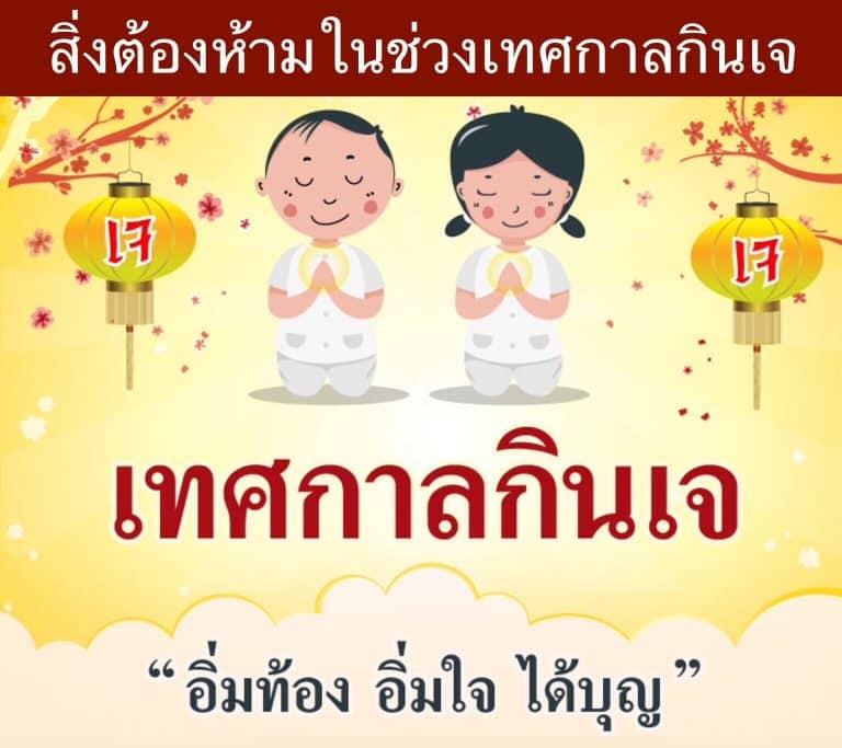 สิ่งต้องห้ามในช่วงเทศกาลกินเจ
