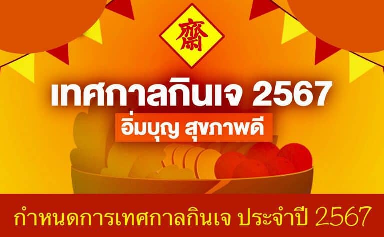 กำหนดการเทศกาลกินเจ ประจำปี 2567