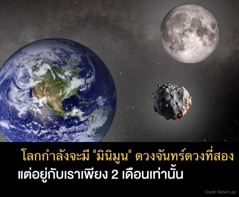 โลกกำลังจะมี “มินิมูน” ดวงจันทร์ดวงที่สอง