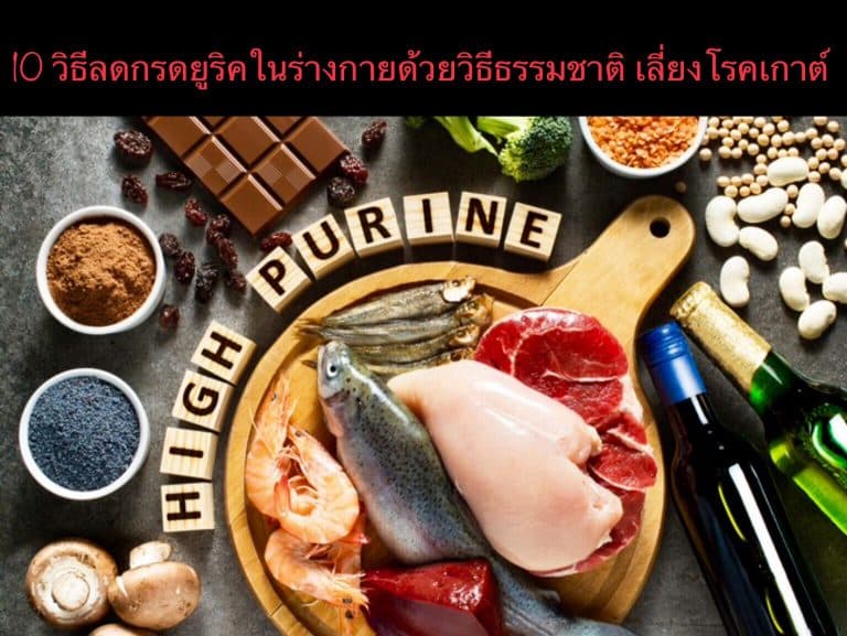 10 วิธีลดกรดยูริคในร่างกายด้วยวิธีธรรมชาติ เลี่ยงโรคเกาต์