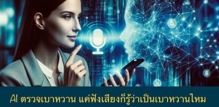 AI ตรวจเบาหวาน แค่ฟังเสียงก็รู้ว่าเป็นเบาหวานไหม