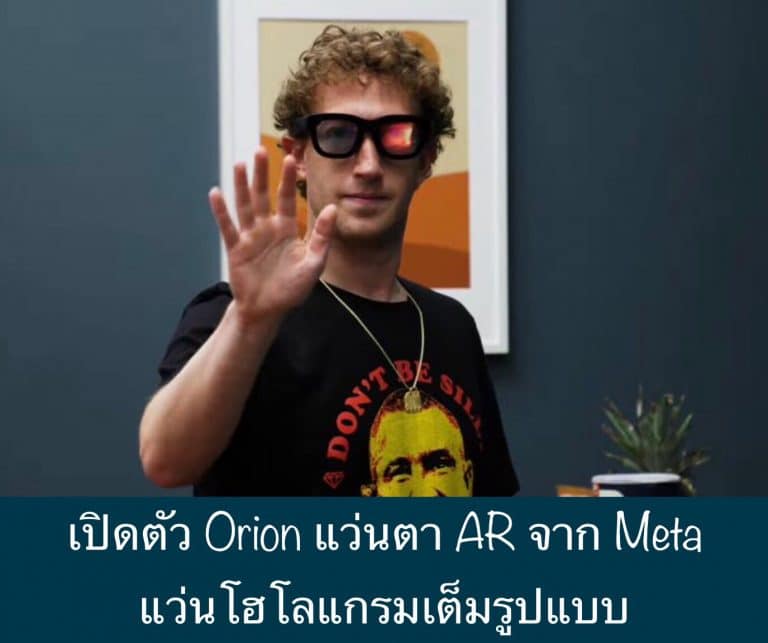 เปิดตัว Orion แว่นตา AR จาก Meta แว่นโฮโลแกรมเต็มรูปแบบ