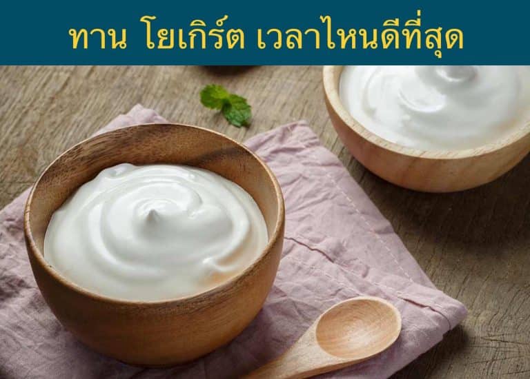 ทาน โยเกิร์ต เวลาไหนดีที่สุด