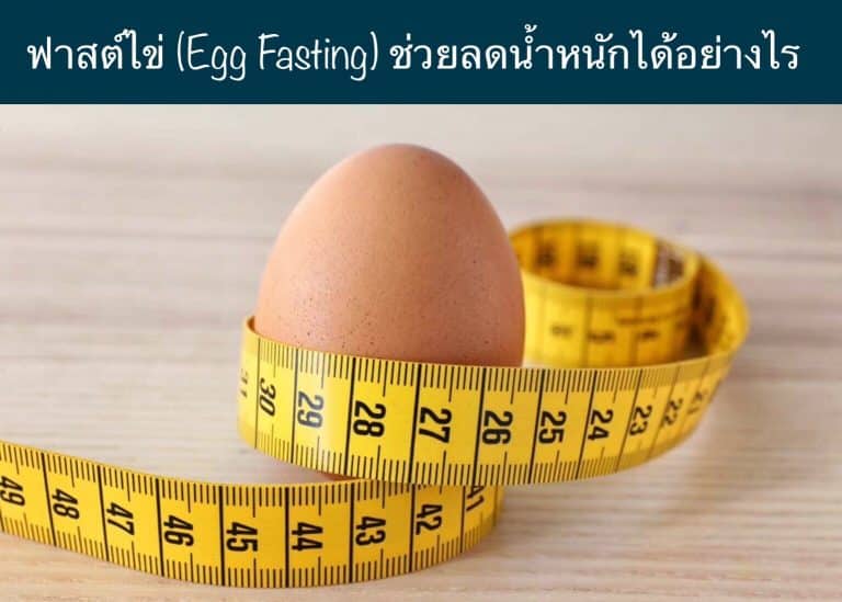 ฟาสต์ไข่ (Egg Fasting) ช่วยลดน้ำหนักได้อย่างไร