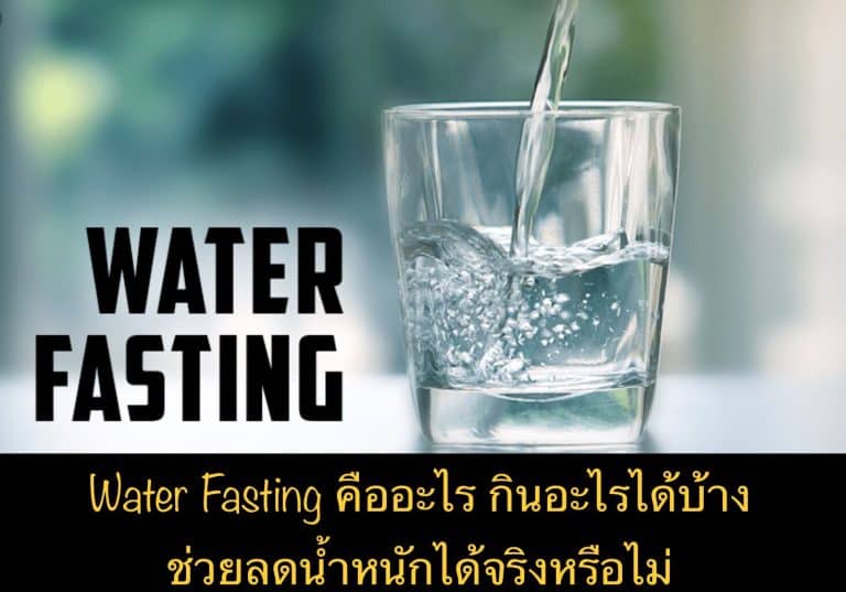 Water Fasting คืออะไร กินอะไรได้บ้าง ช่วยลดน้ำหนักได้จริงหรือไม่